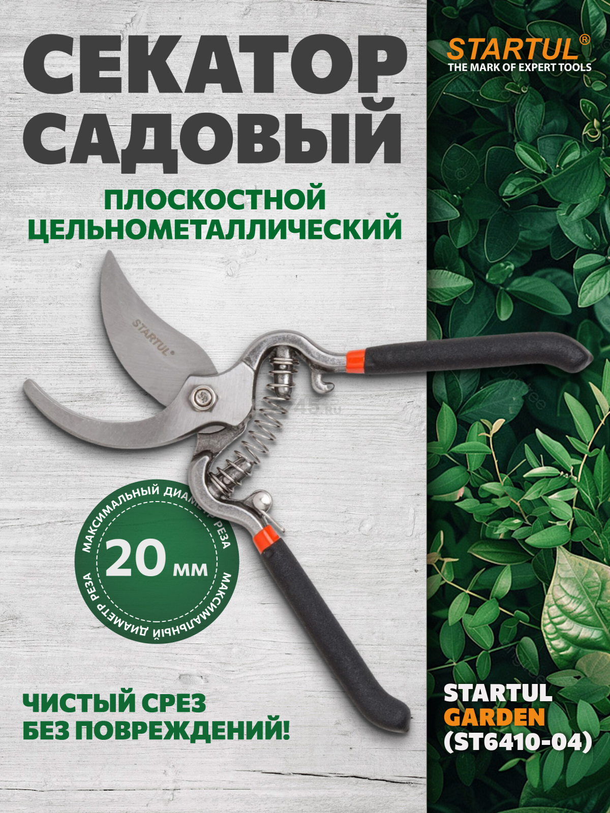 Секатор плоскостной STARTUL GARDEN (ST6410-04)