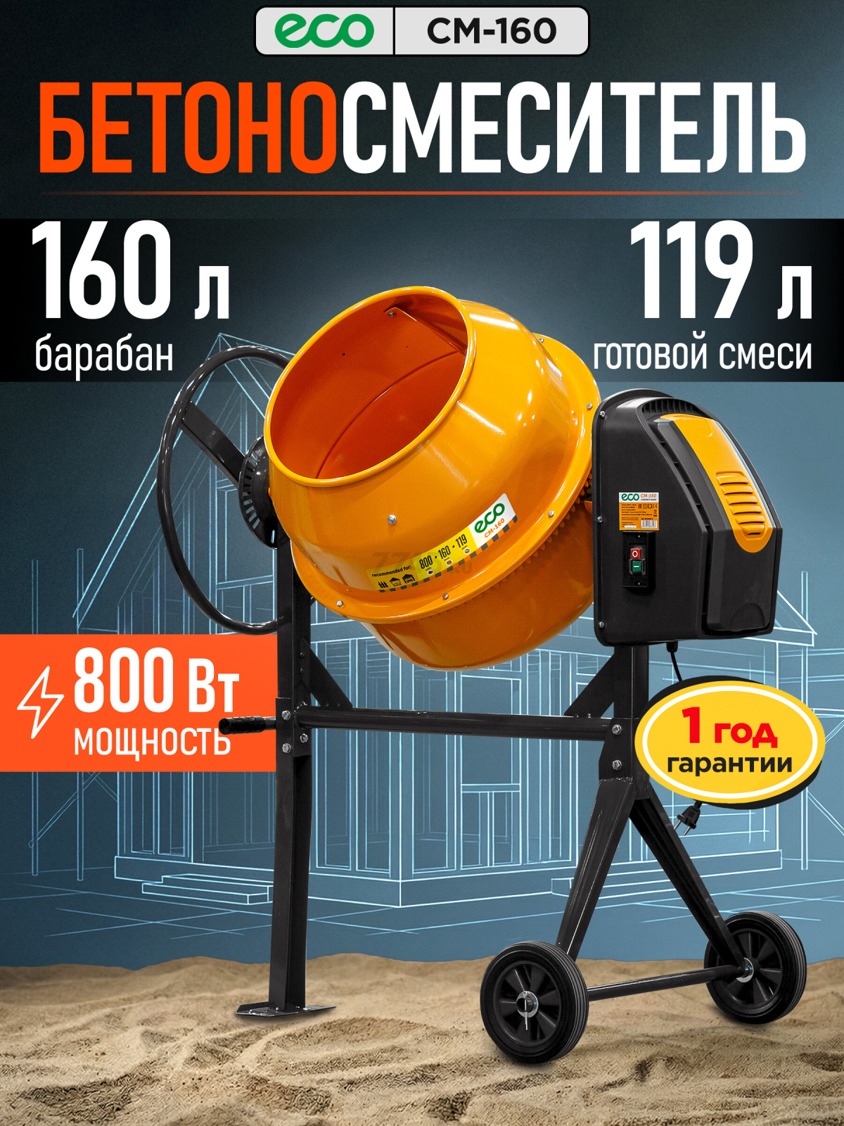 Бетономешалка ECO CM-160 (EC3410-5)