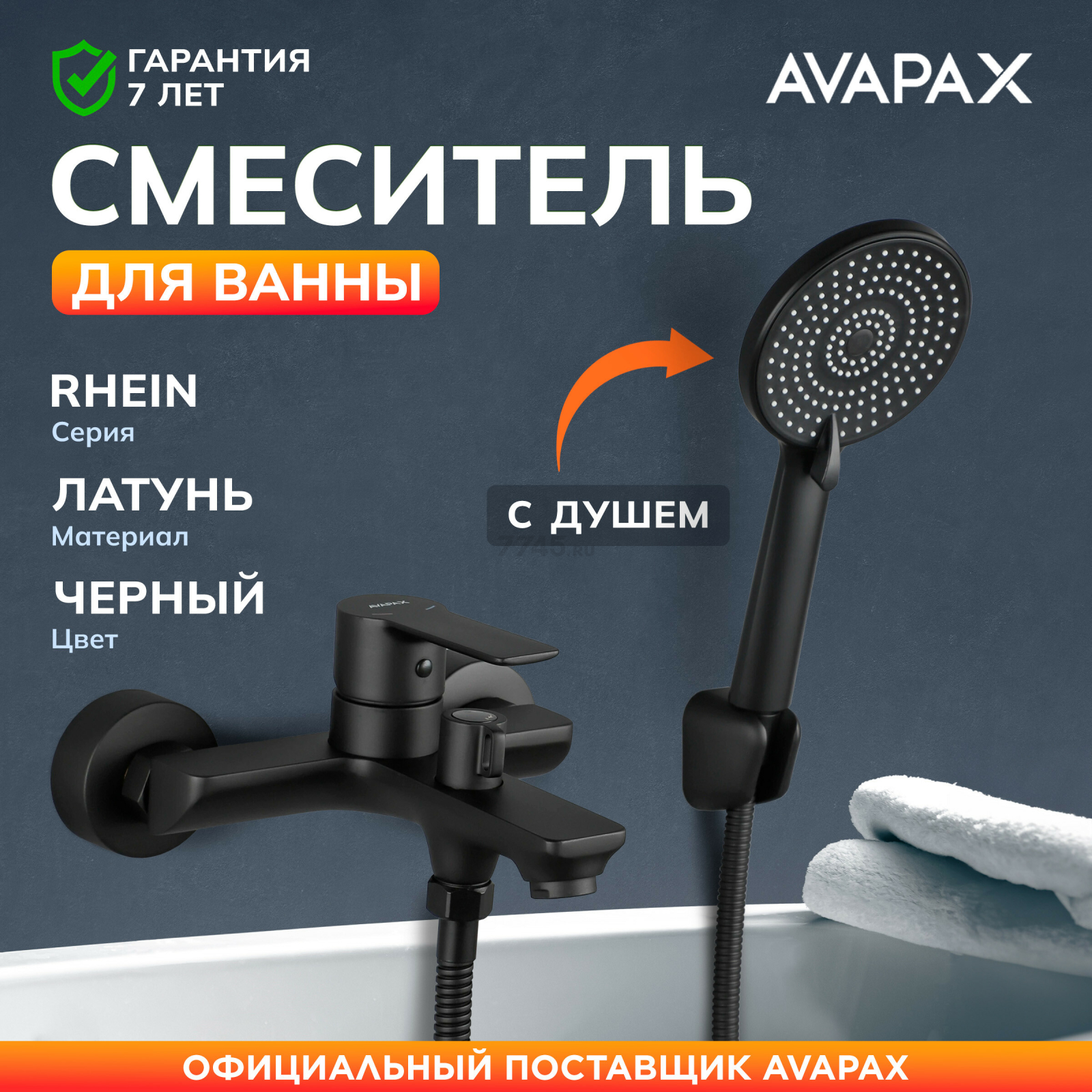 Смеситель для ванны AVAPAX серия Rhein черный (AP06160B)