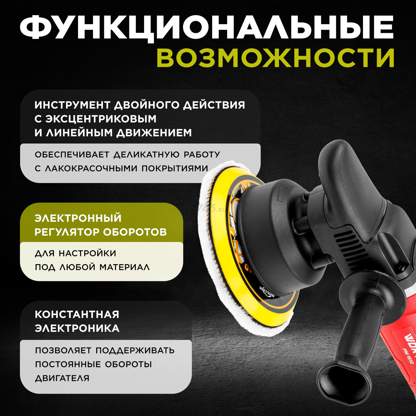 Машина полировальная WORTEX PM 1512 (1318449)