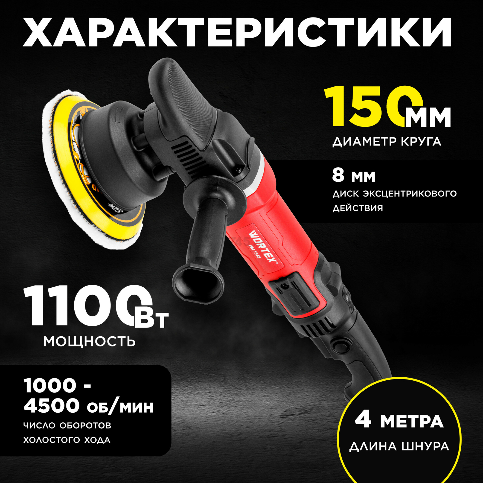 Машина полировальная WORTEX PM 1512 (1318449) - Фото 4