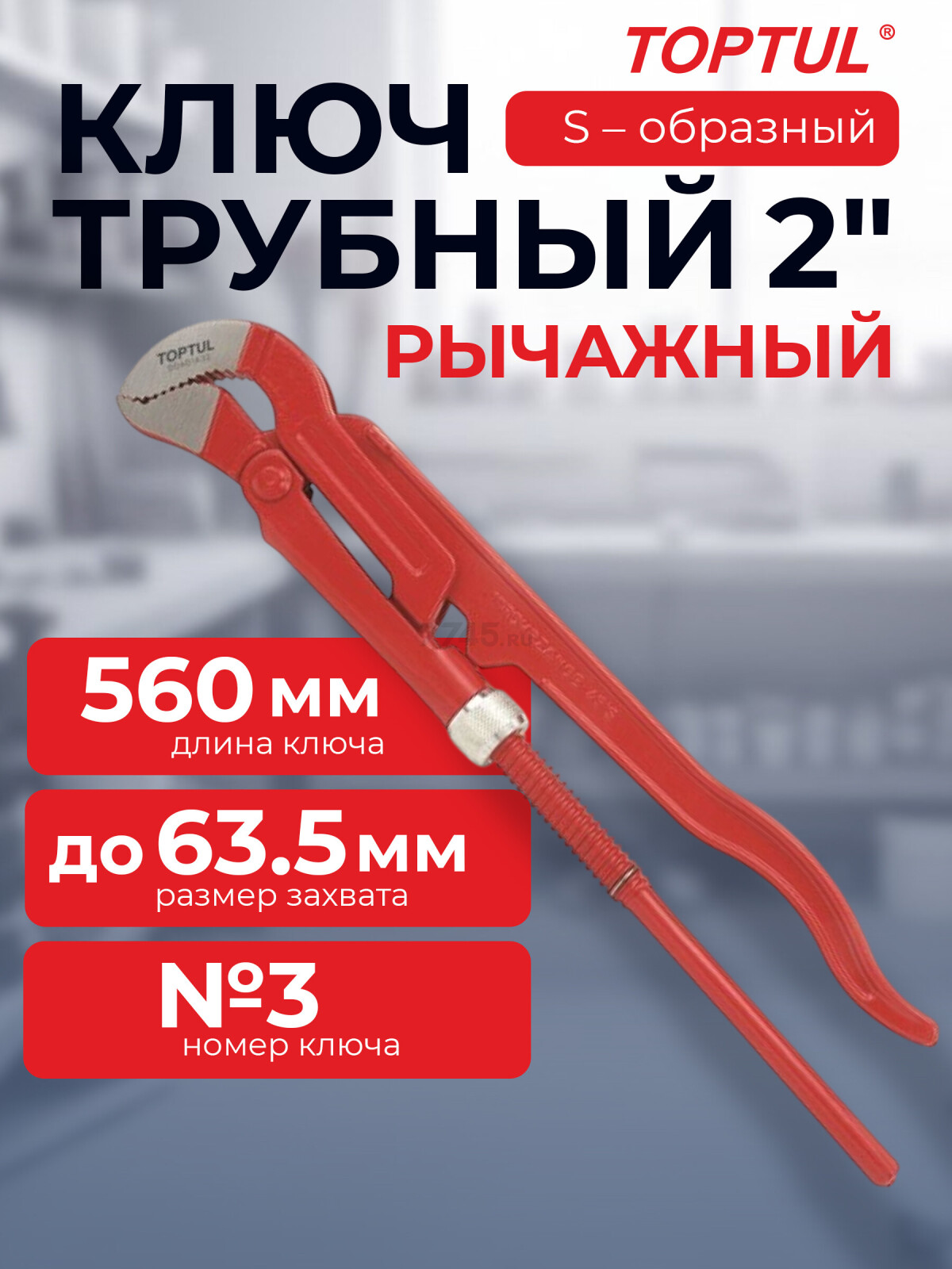 Ключ трубный 2" S-образный TOPTUL (DDAD1A64)