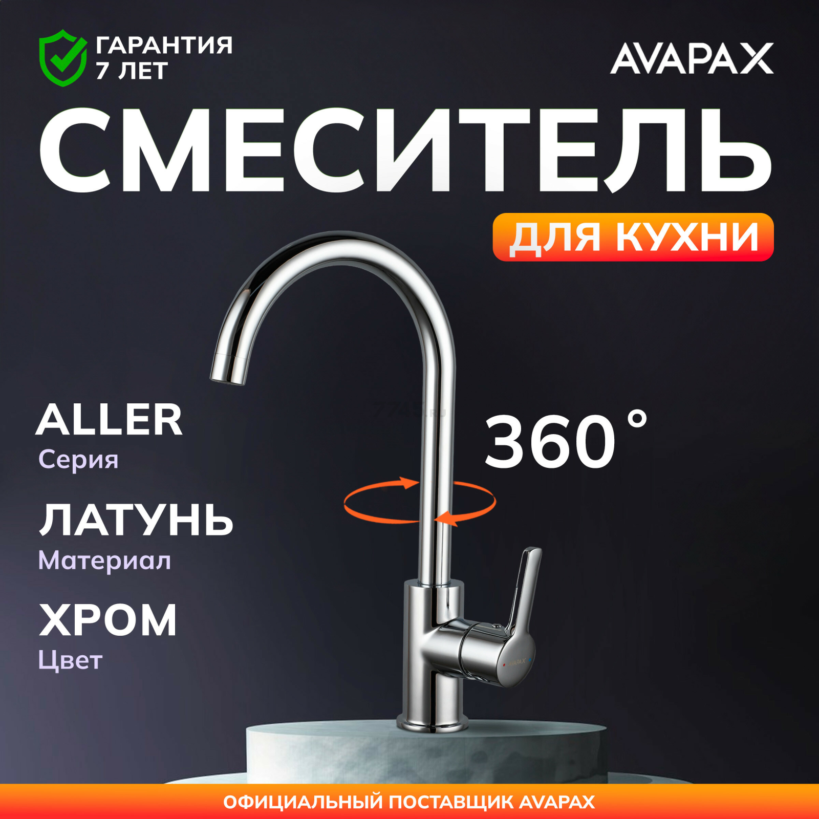 Смеситель для кухни AVAPAX Aller хром (AP07171C)