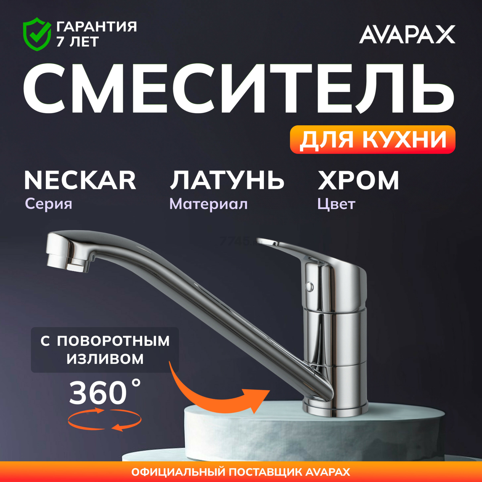 Смеситель для кухни AVAPAX Neckar хром (AP08179C)