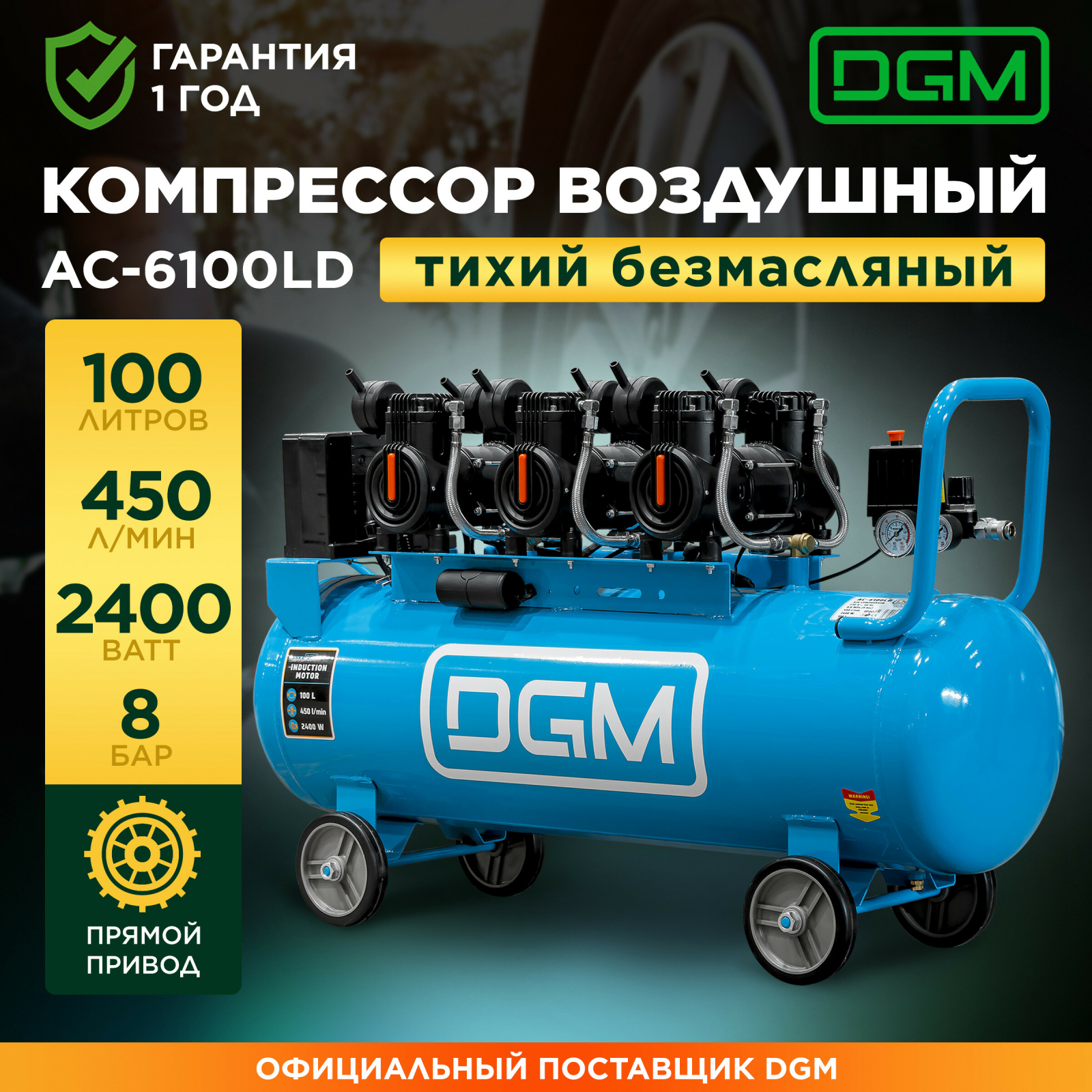 Компрессор безмасляный DGM AC-6100LD (DG2720-3)
