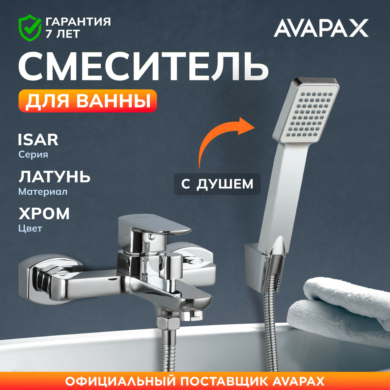 Смеситель для ванны AVAPAX серия Isar хром (AP05161C)