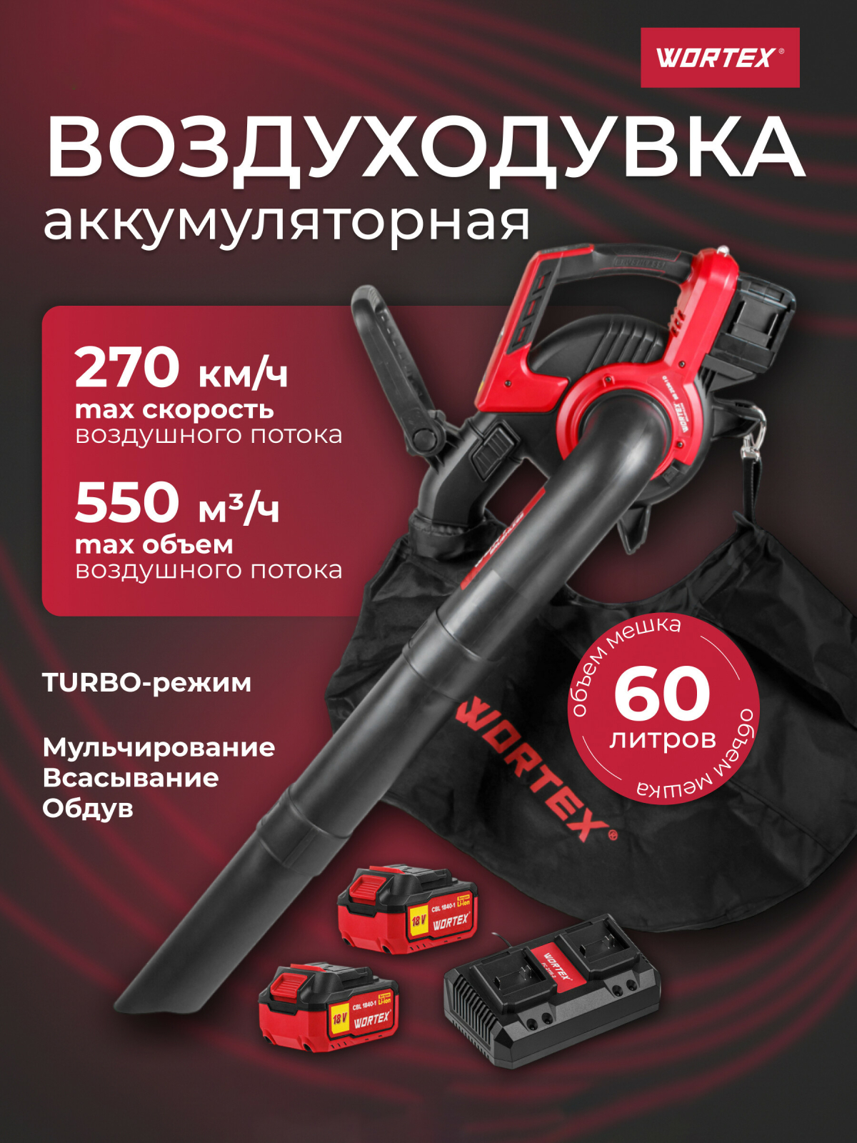 Воздуходувка аккумуляторная WORTEX BB 2536-1 D XLT SET (1333418)