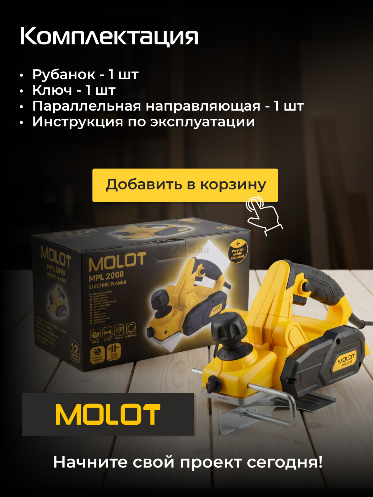 Электрорубанок MOLOT MPL 2008 (1335498) - Фото 5