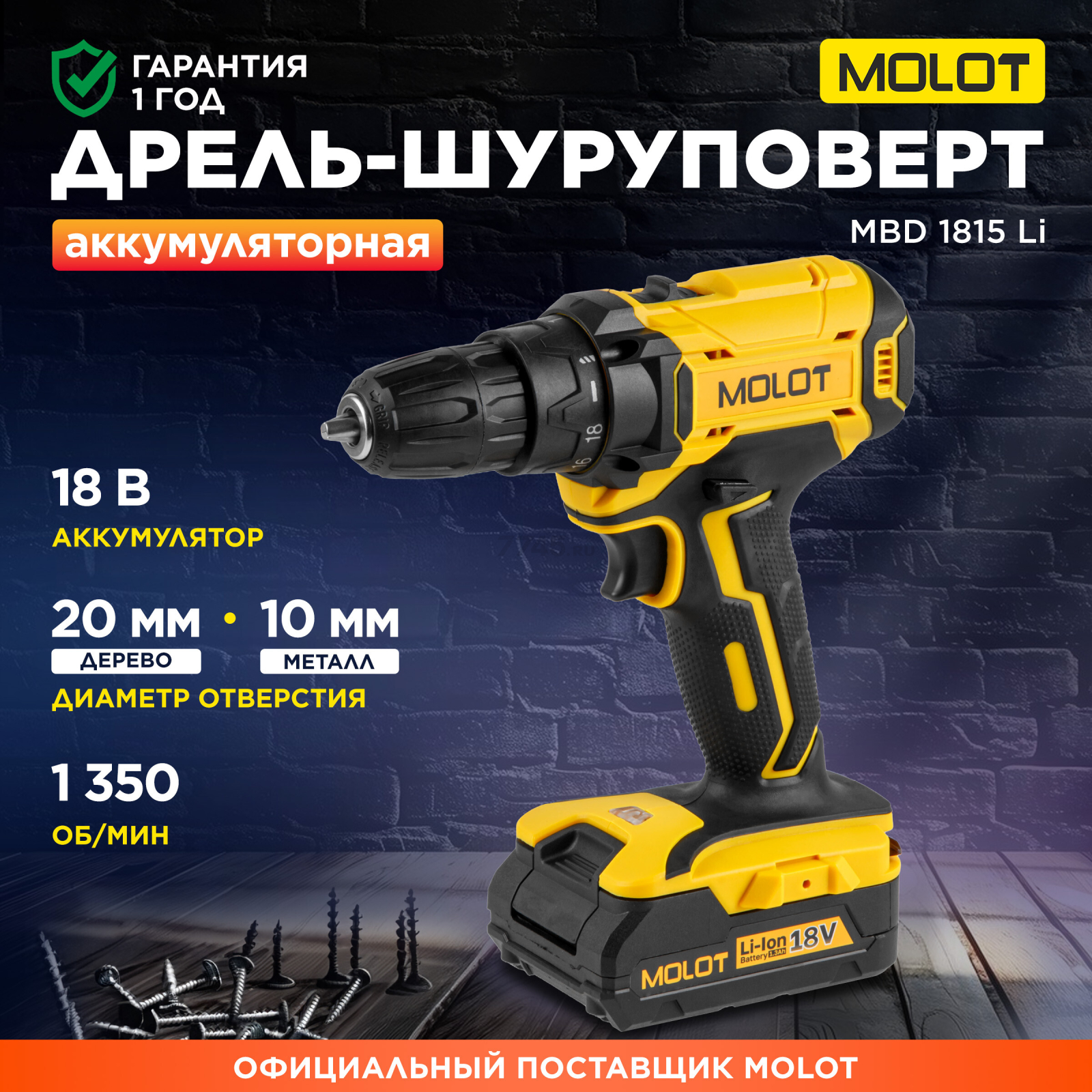 Дрель-шуруповерт аккумуляторная MOLOT MBD 1815 Li (1335504)