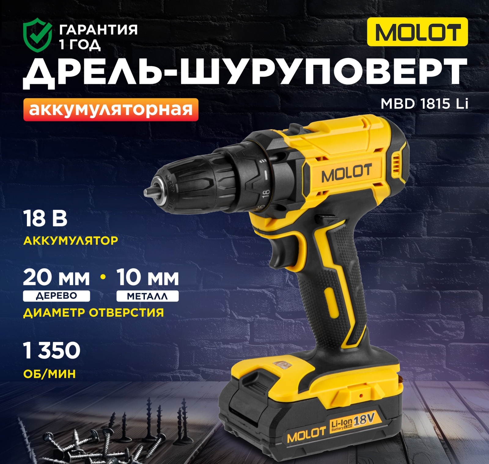 Дрель-шуруповерт аккумуляторная MOLOT MBD 1815 Li (1335504)