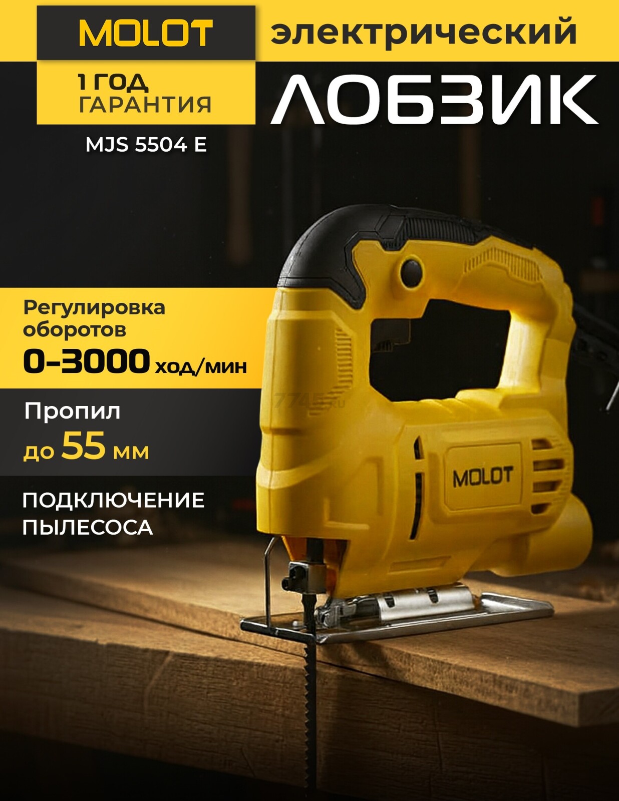 Электролобзик MOLOT MJS 5504 E (1335500)