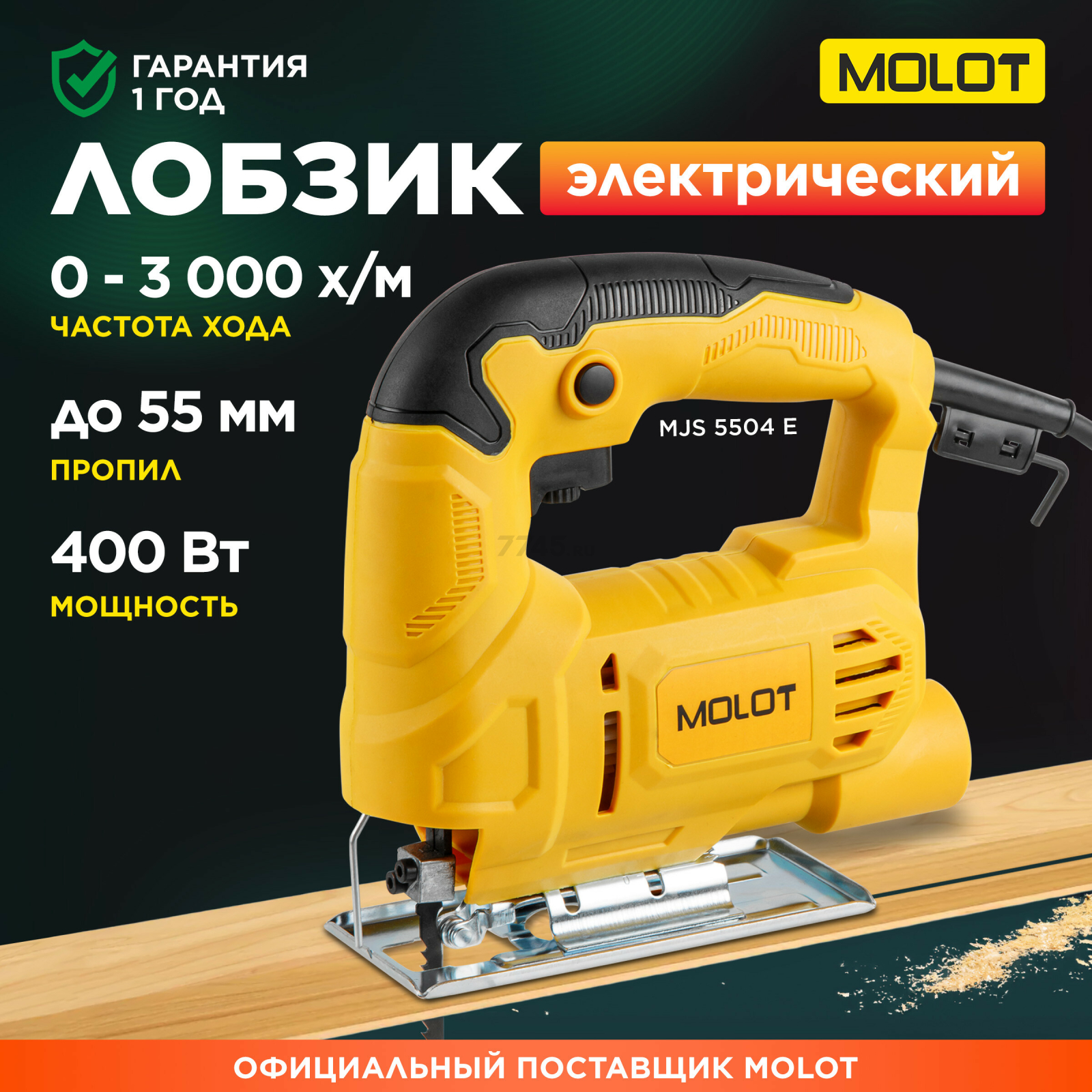 Электролобзик MOLOT MJS 5504 E (1335500)