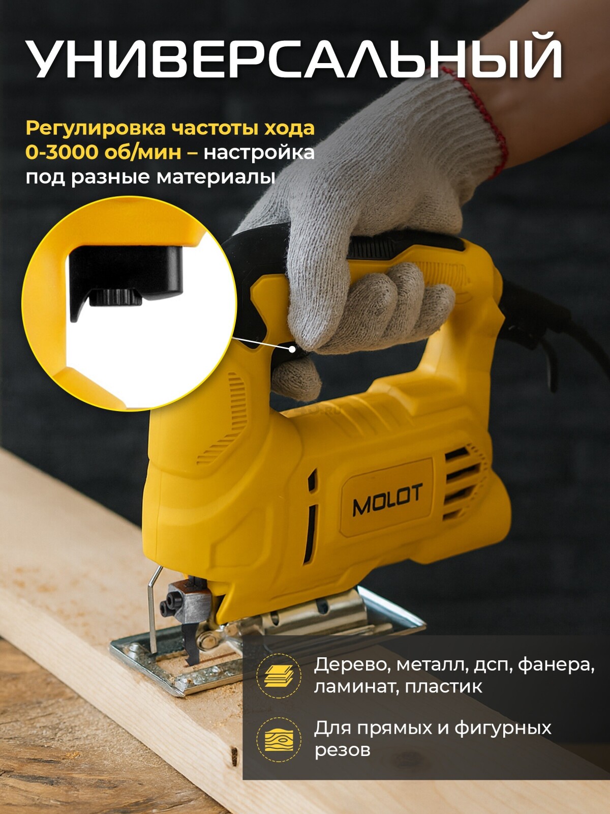 Электролобзик MOLOT MJS 5504 E (1335500) - Фото 2