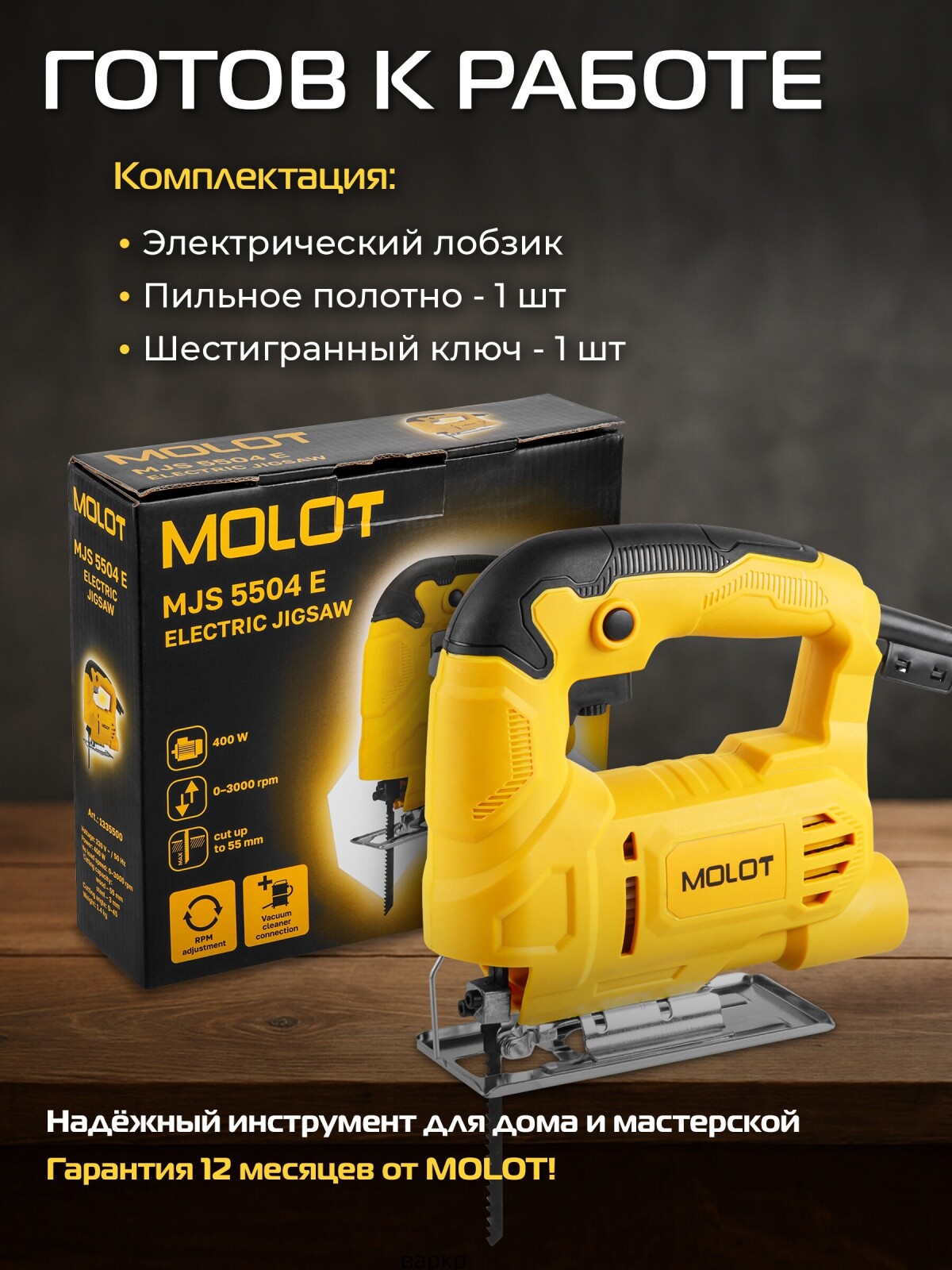 Электролобзик MOLOT MJS 5504 E (1335500) - Фото 4