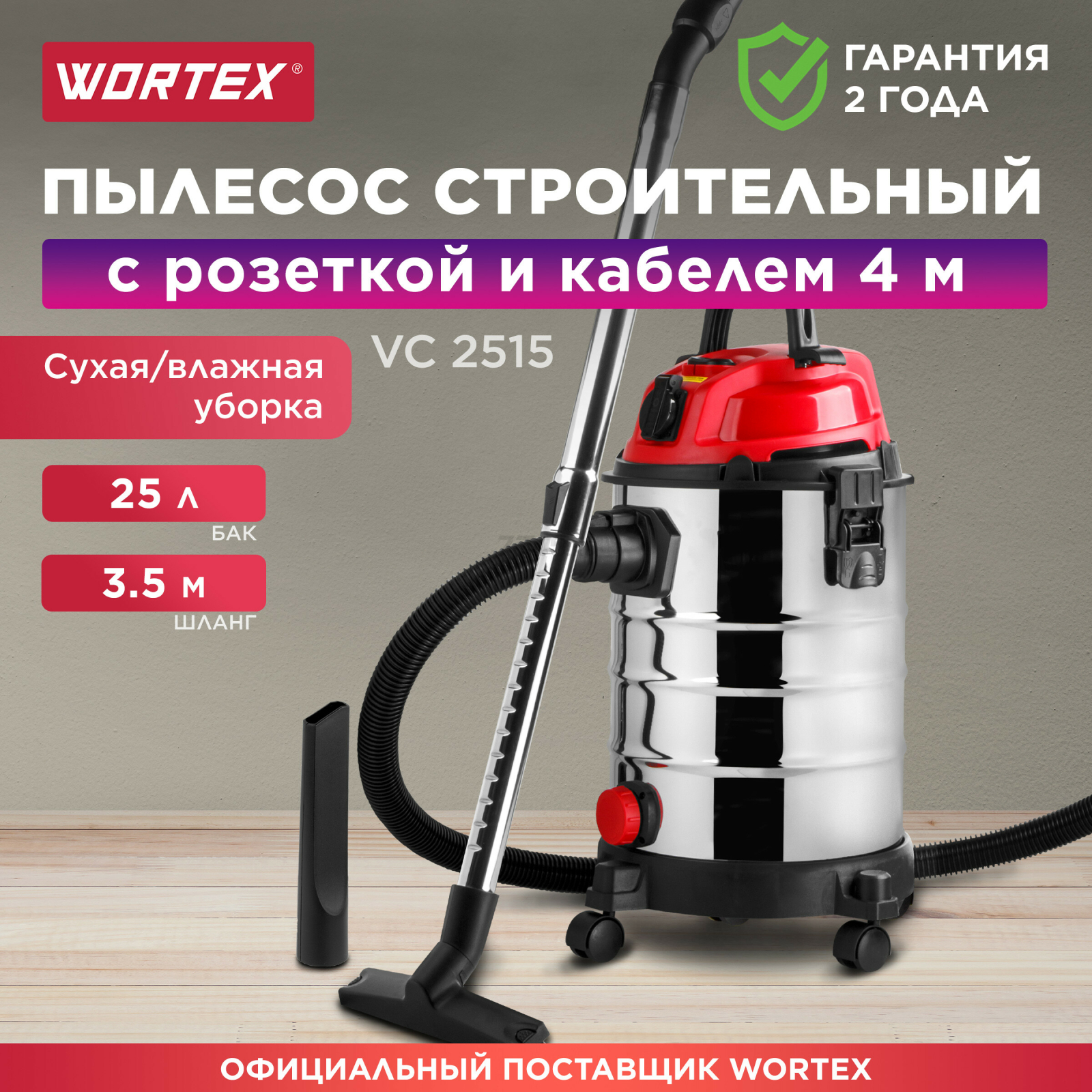 Пылесос строительный WORTEX VC 2515 WS (1334468)