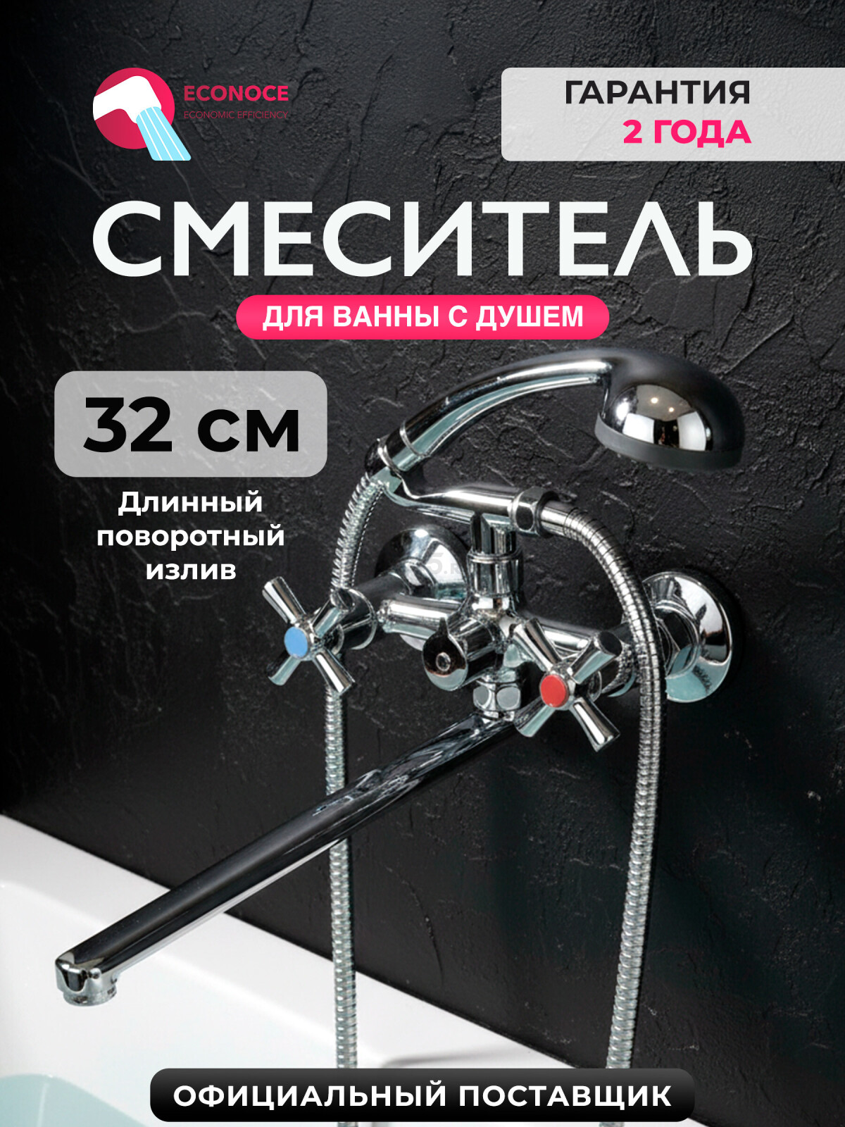Смеситель для ванны ECONOCE серия 420 (EC0424)