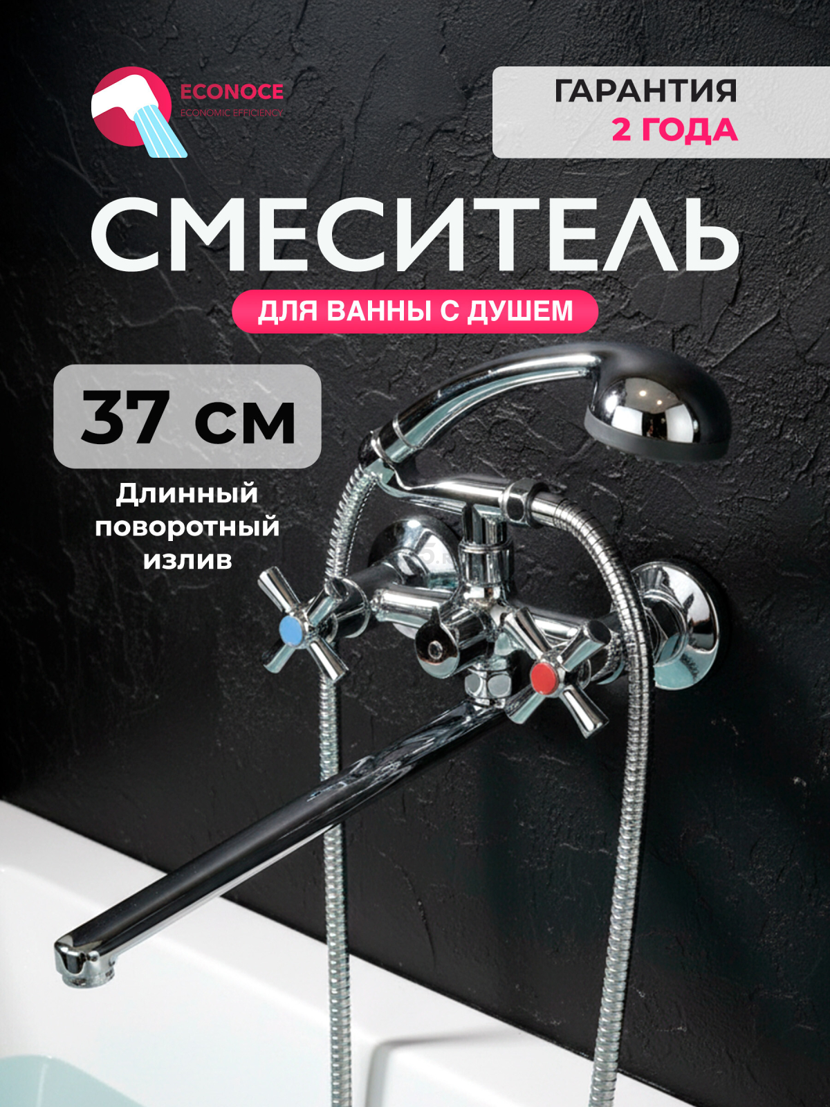 Смеситель для ванны ECONOCE серия 420 (EC0424)