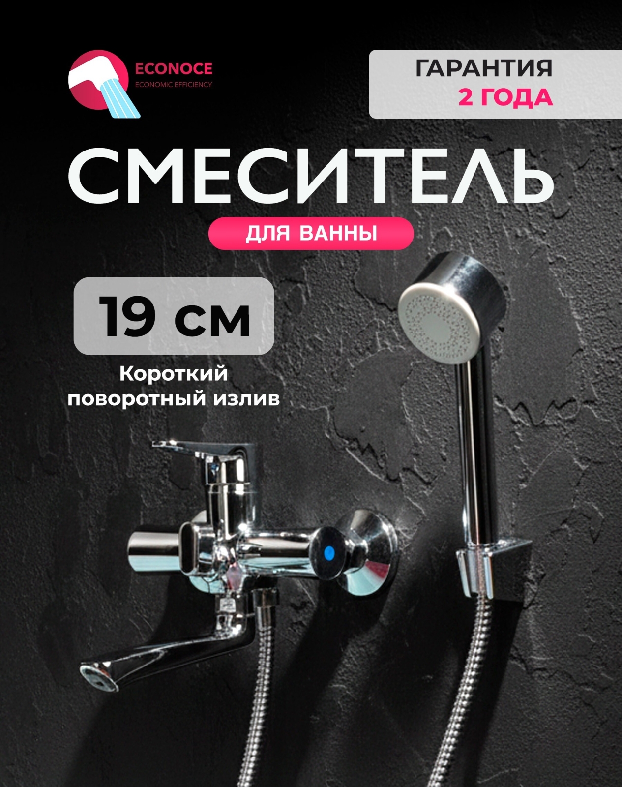 Смеситель для ванны ECONOCE серия 400 (EC0402)