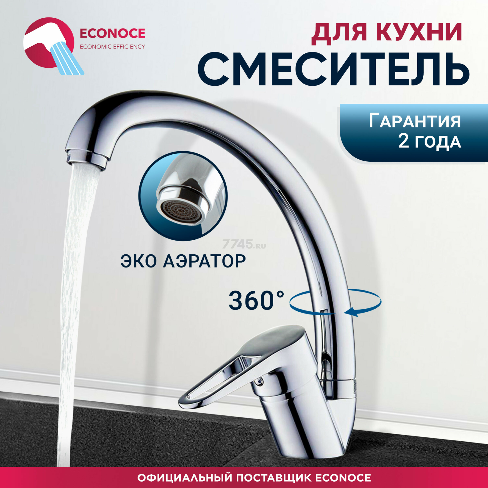 Смеситель для кухни ECONOCE серия 400 (EC0403)