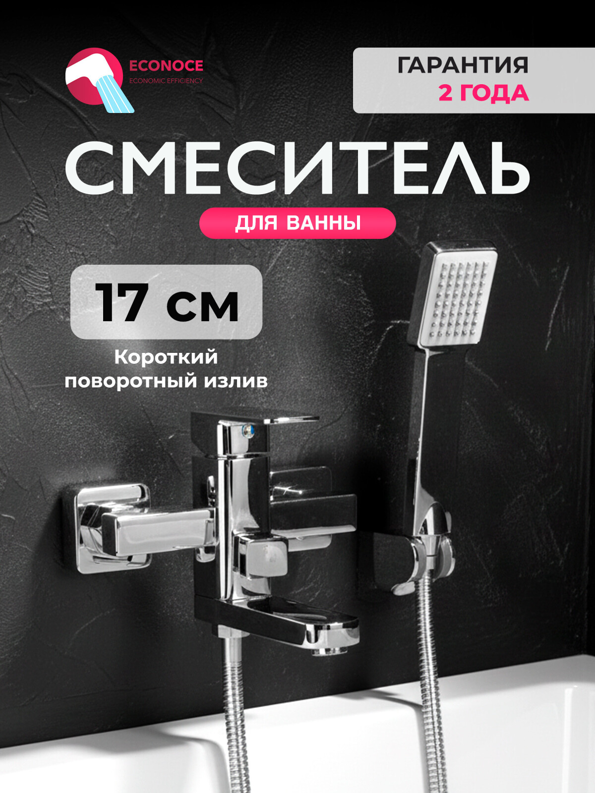 Смеситель для ванны ECONOCE серия 380 (EC0382)