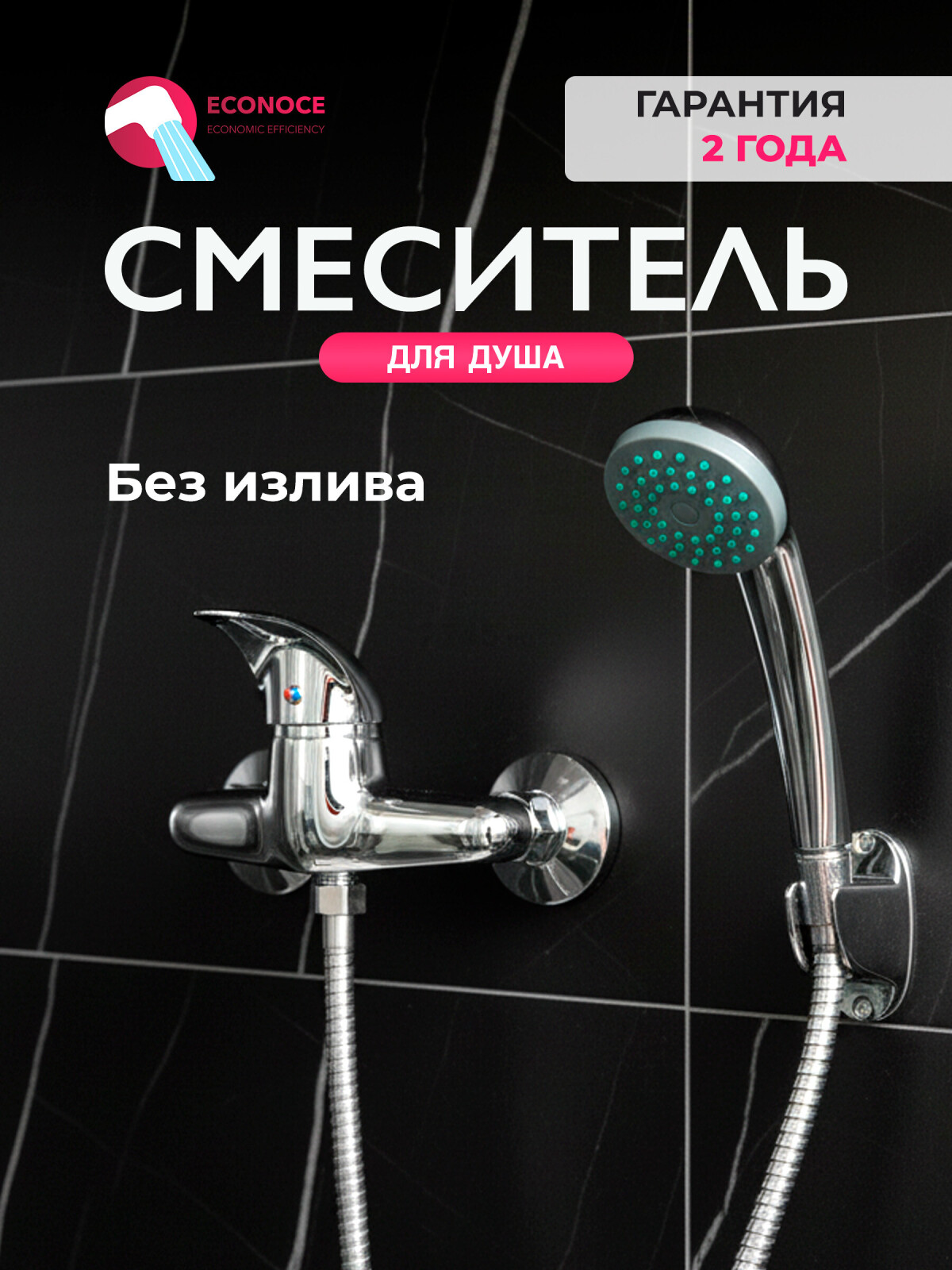 Смеситель для душа ECONOCE серия 360 (EC0362)