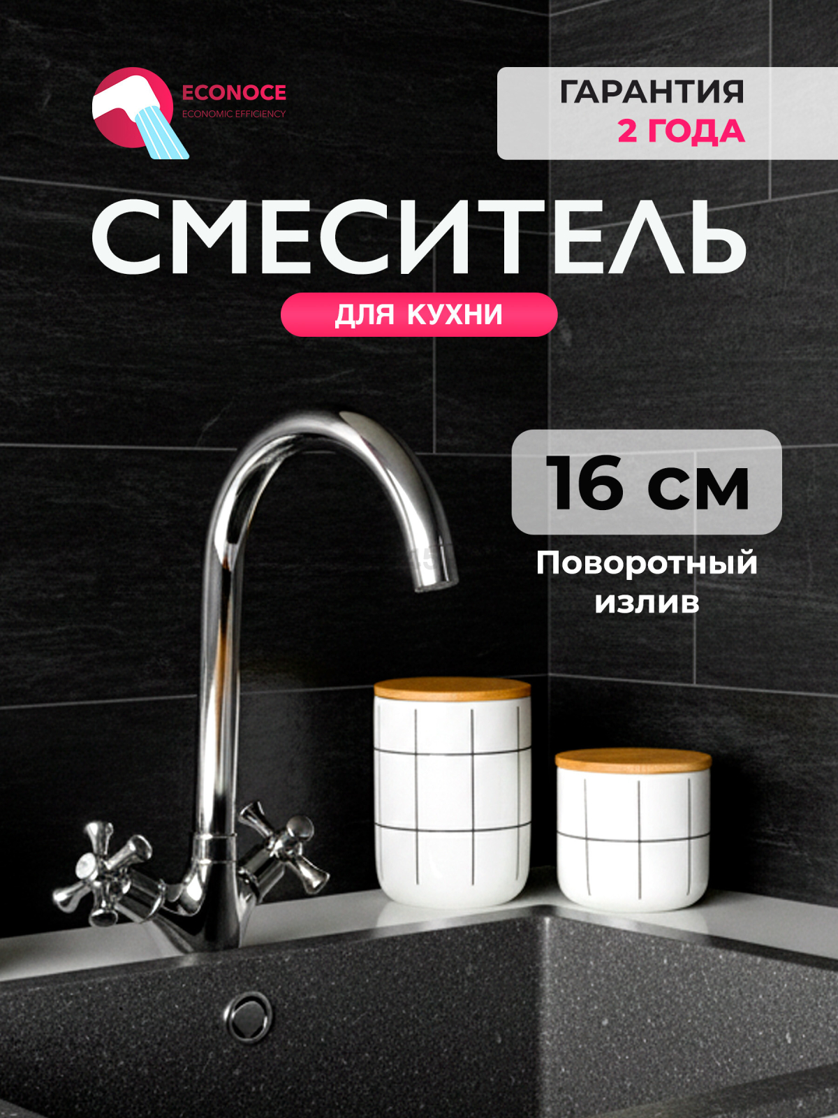 Смеситель для кухни ECONOCE серия 430 (EC0431)