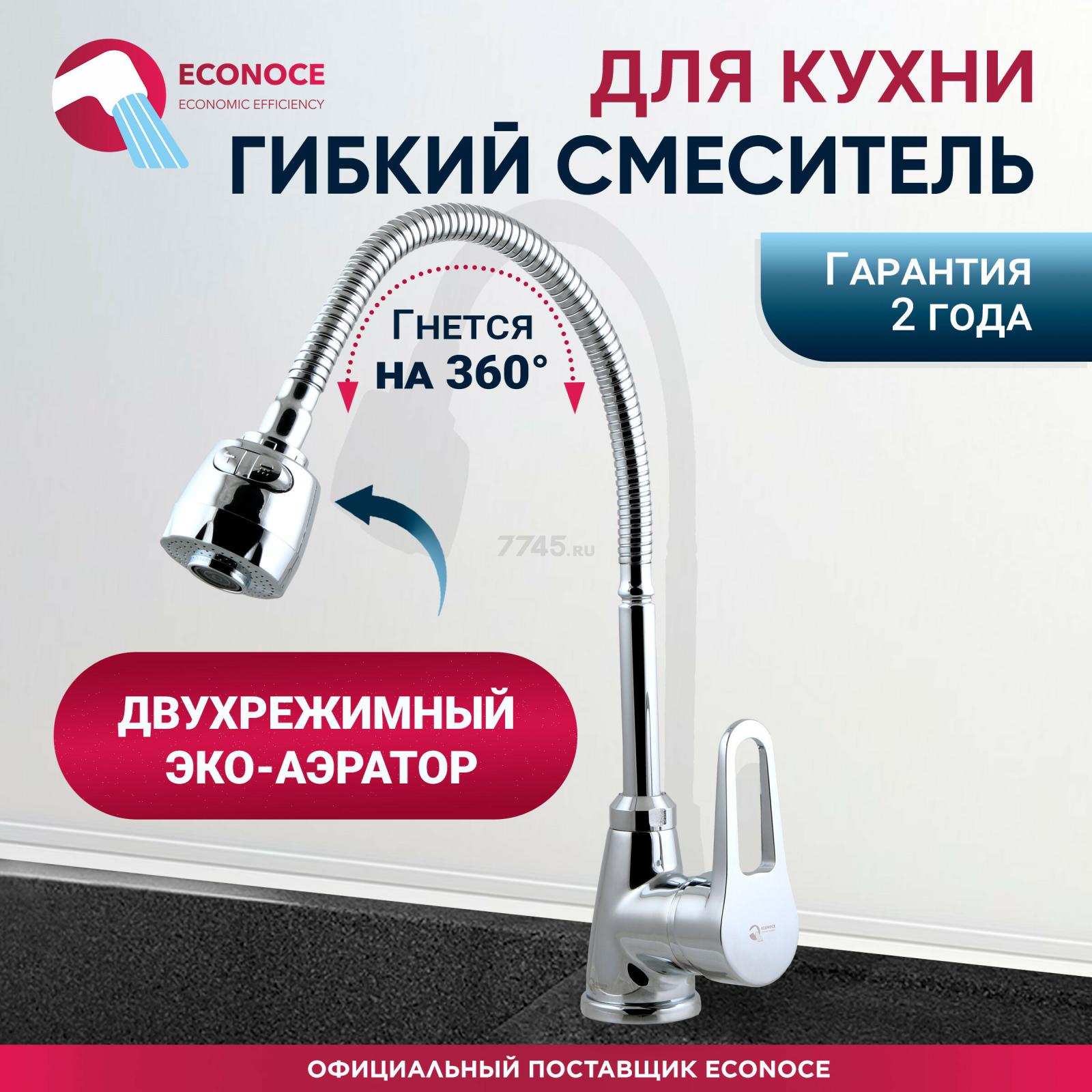 Смеситель для кухни ECONOCE серия 440 (EC0442)