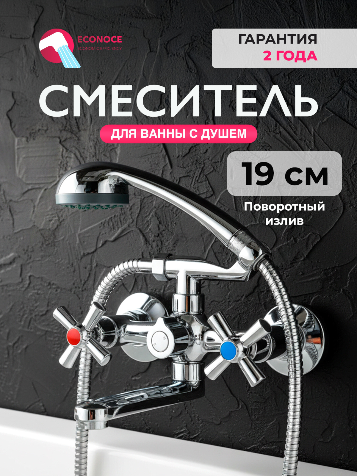 Смеситель для ванны ECONOCE серия 420 (EC0421)