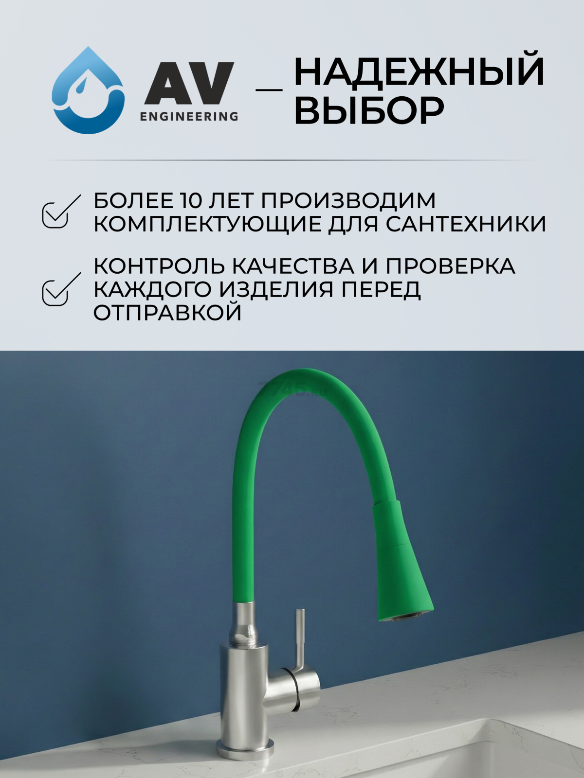 Излив гибкий для смесителя AV Engineering зелёный (AVZAP-2SGRN) - Фото 8