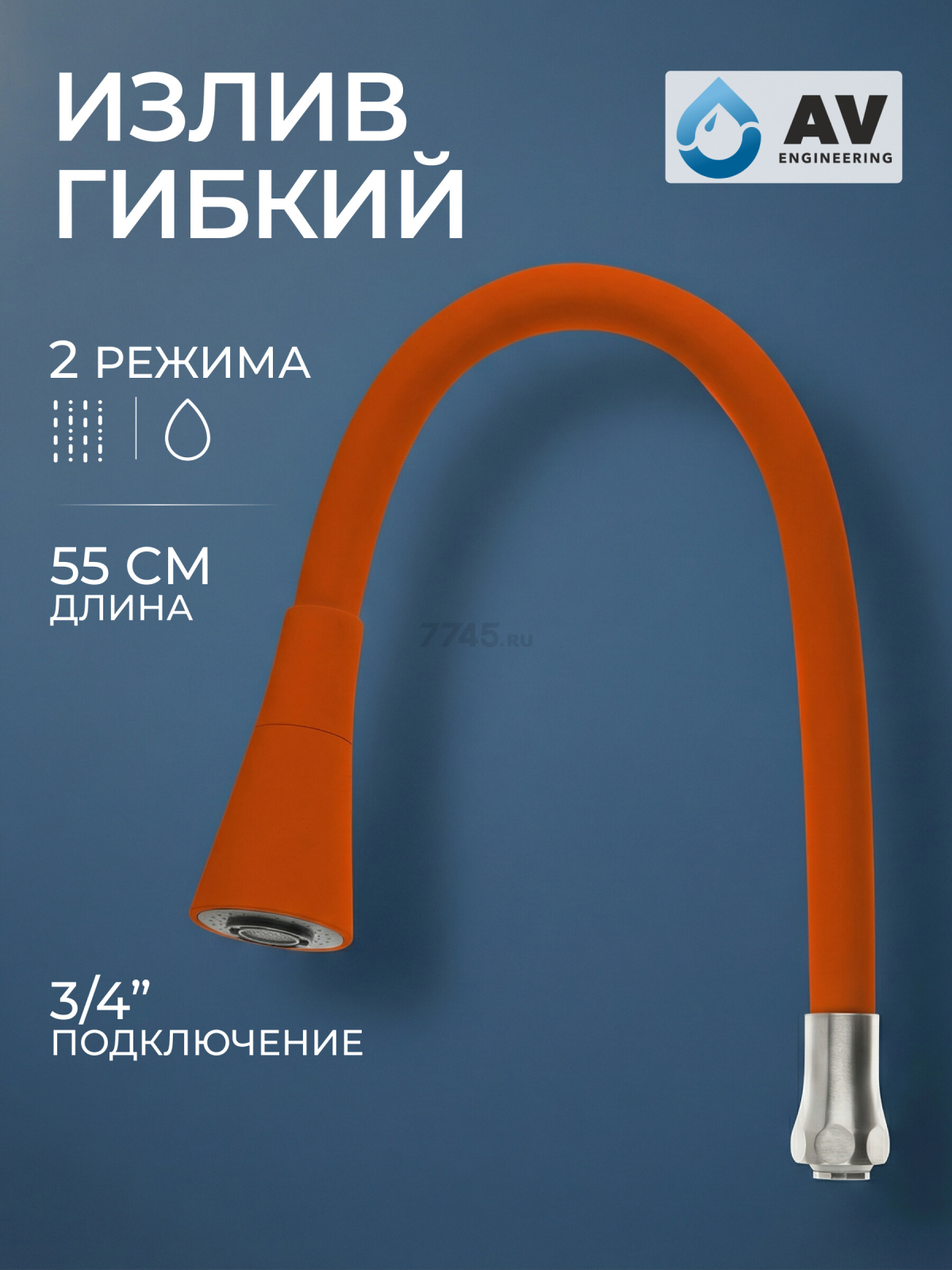 Излив гибкий для смесителя AV Engineering оранжевый (AVZAP-2SRNG)