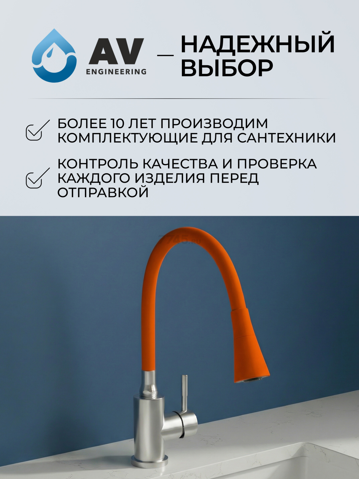 Излив гибкий для смесителя AV Engineering оранжевый (AVZAP-2SRNG) - Фото 8