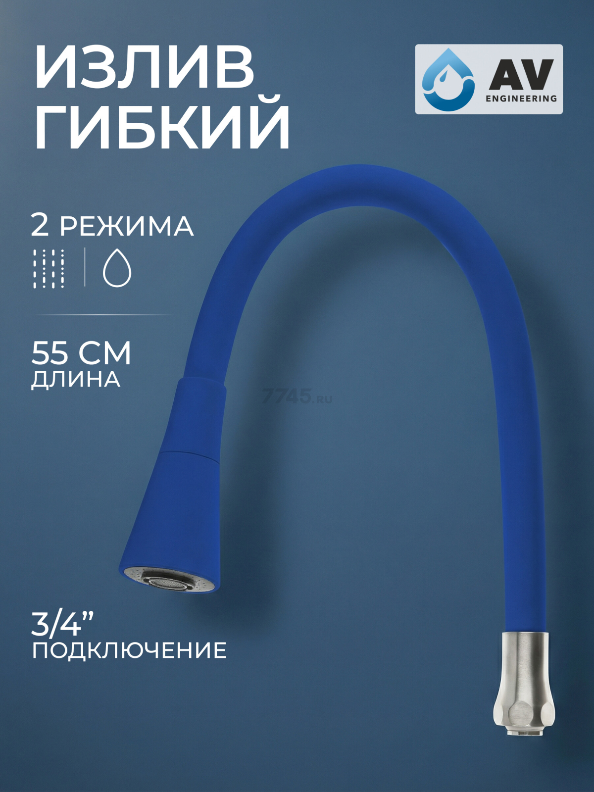 Излив гибкий для смесителя AV Engineering синий (AVZAP-2SBL)