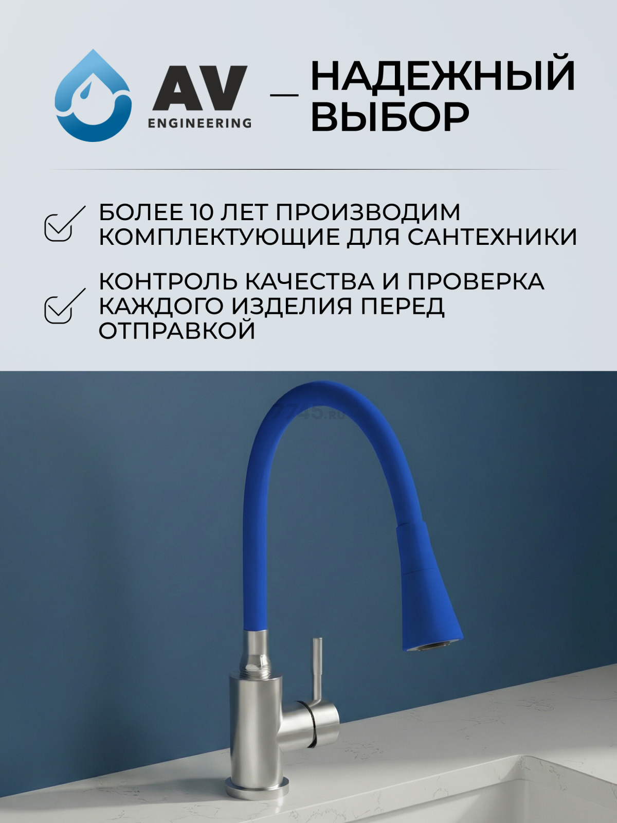 Излив гибкий для смесителя AV Engineering синий (AVZAP-2SBL) - Фото 7