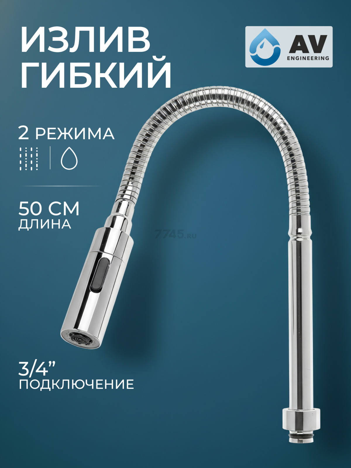 Излив гибкий для смесителя AV Engineering хром (AVZAP-SFLCH)