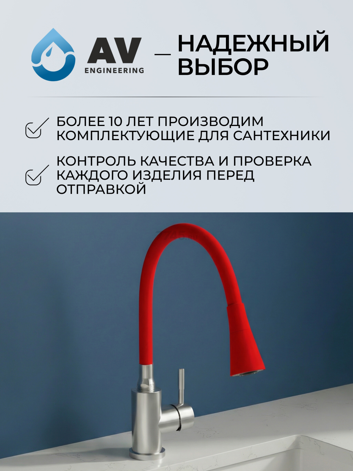 Излив гибкий для смесителя AV Engineering красный (AVZAP-2SRD) - Фото 8