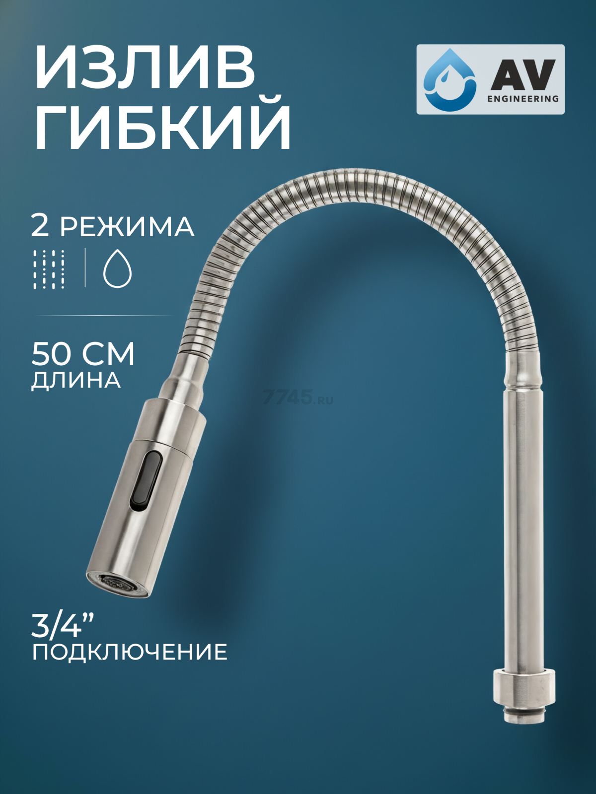 Излив гибкий для смесителя AV Engineering никель (AVZAP-SFLN)