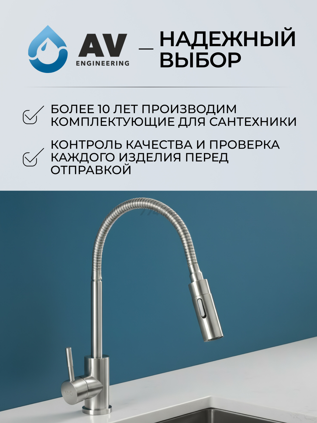 Излив гибкий для смесителя AV Engineering никель (AVZAP-SFLN) - Фото 8