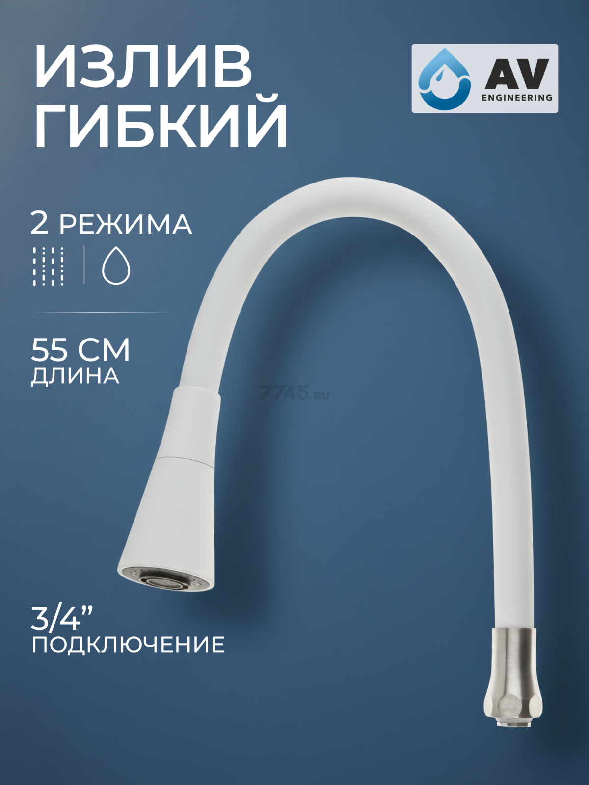 Излив гибкий для смесителя AV Engineering белый (AVZAP-2SWT)