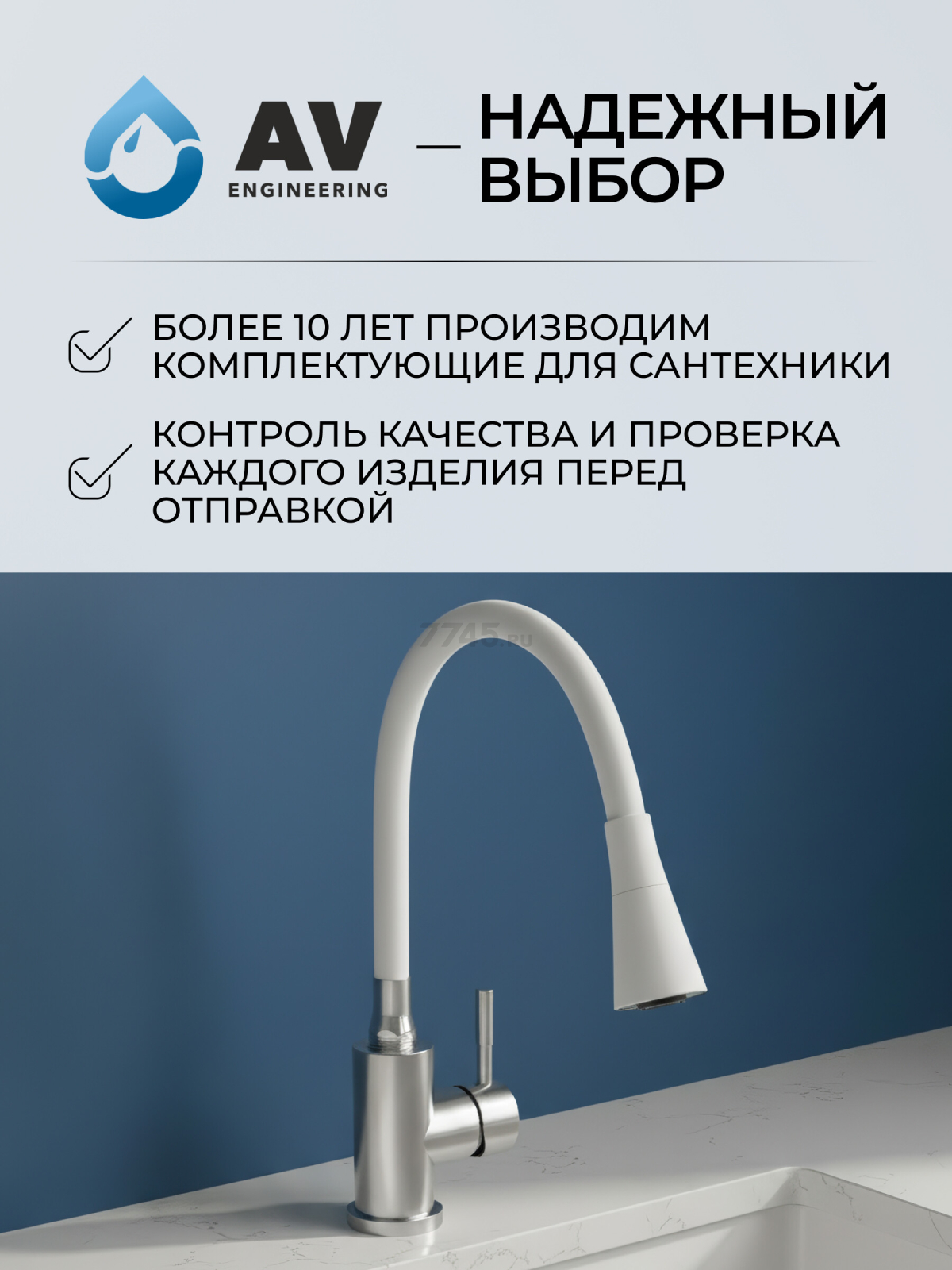 Излив гибкий для смесителя AV Engineering белый (AVZAP-2SWT) - Фото 8