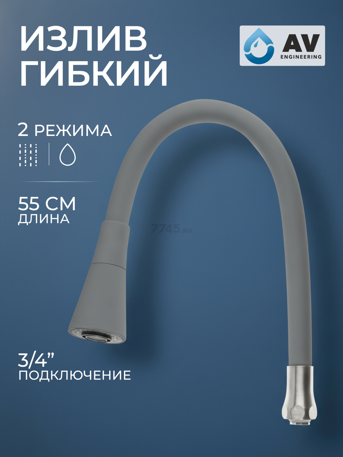 Излив гибкий для смесителя AV Engineering серый (AVZAP-2SGR)