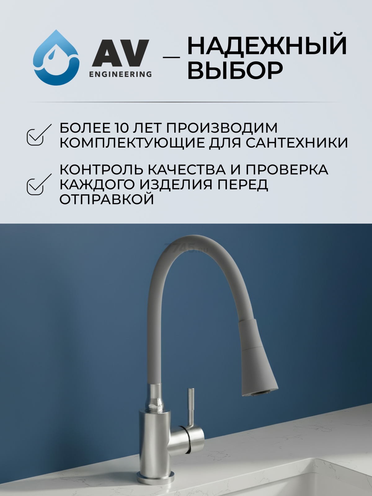 Излив гибкий для смесителя AV Engineering серый (AVZAP-2SGR) - Фото 8