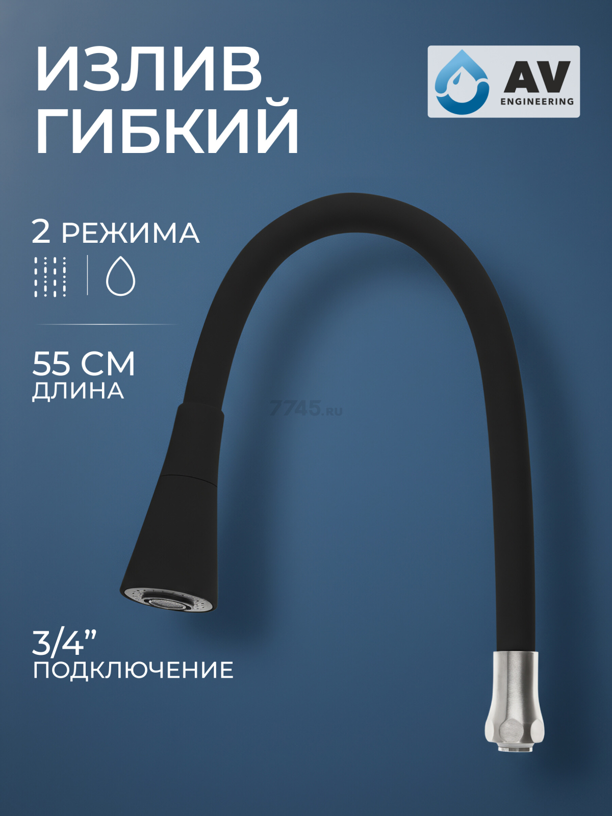 Излив гибкий для смесителя AV Engineering черный (AVZAP-2SBK)