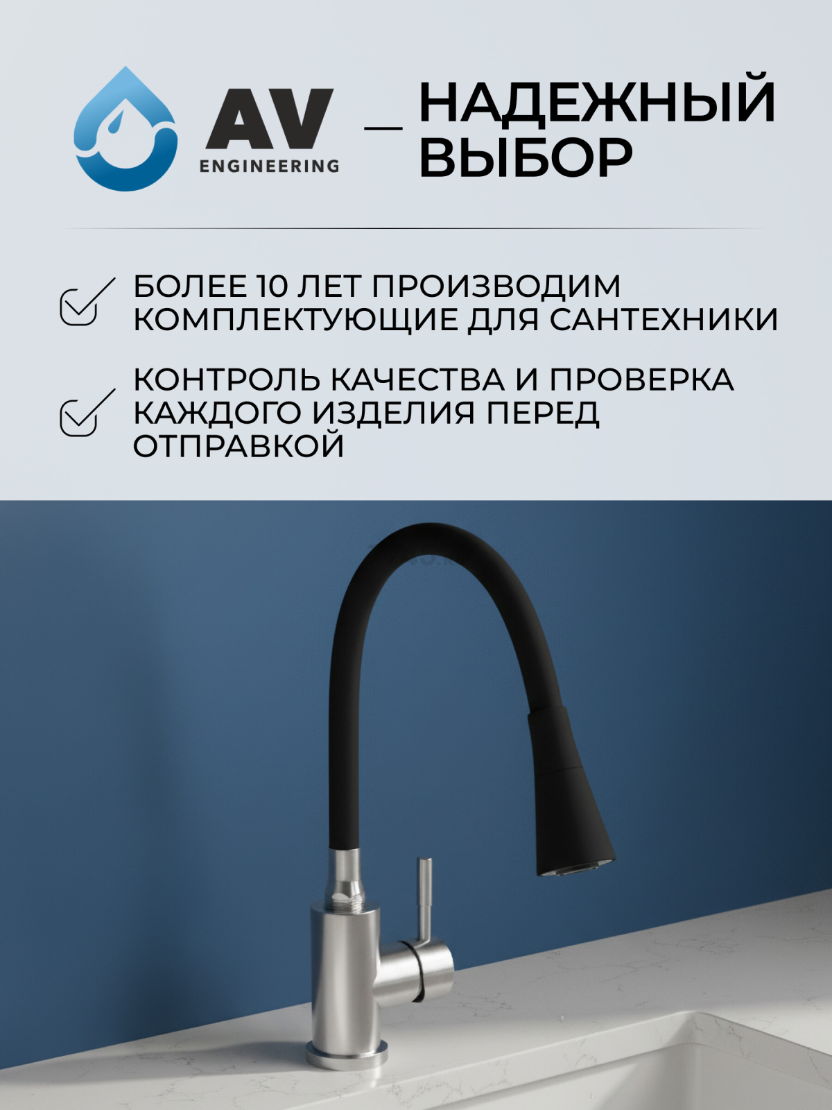 Излив гибкий для смесителя AV Engineering черный (AVZAP-2SBK) - Фото 8