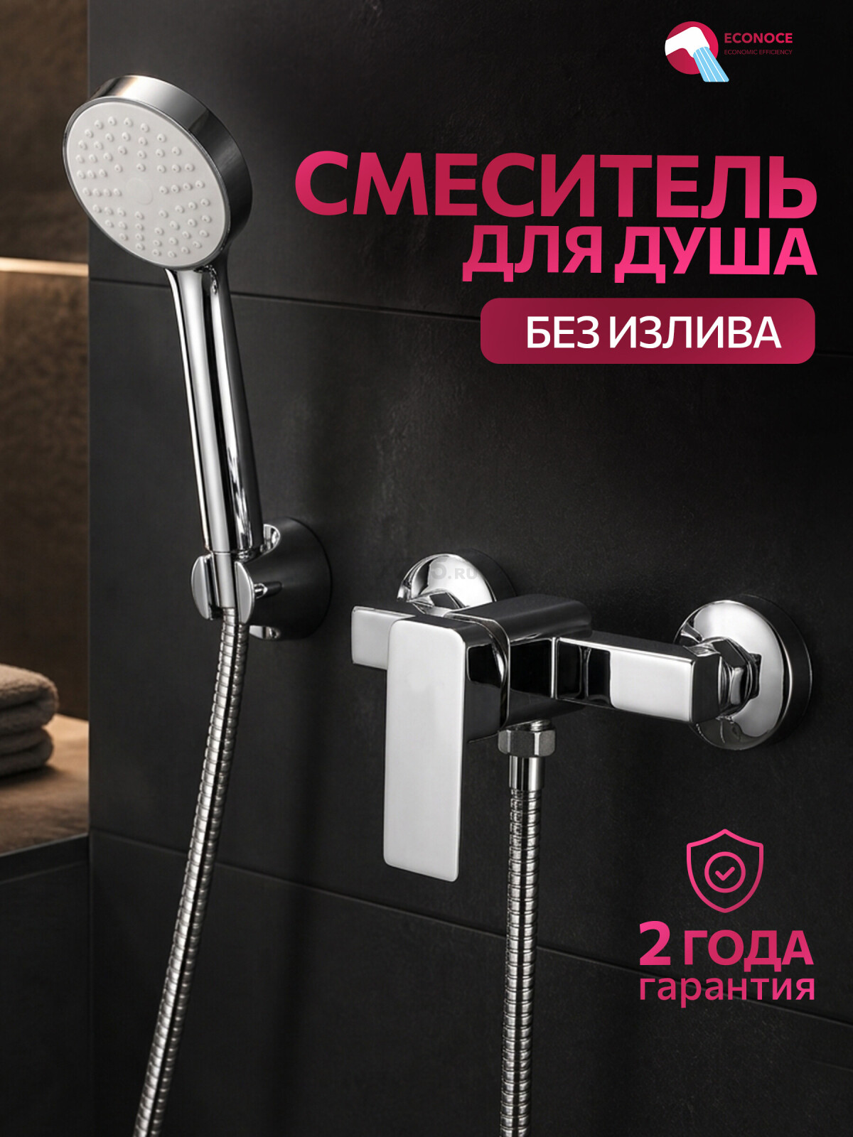 Смеситель для душа ECONOCE серия 210 (EC0215)