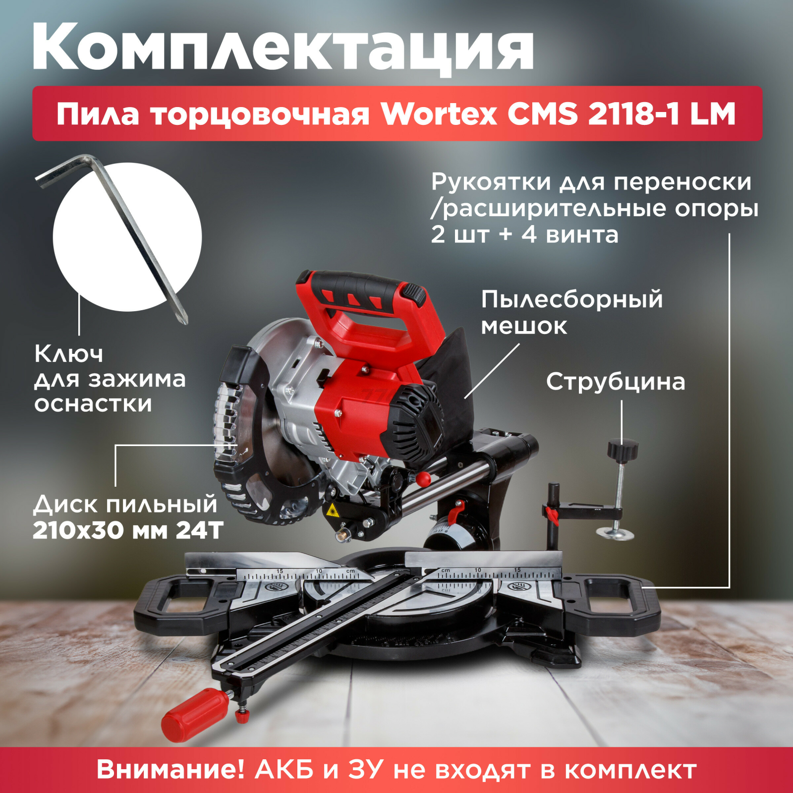 Пила торцовочная аккумуляторная WORTEX СMS 2118-1 LM XLT SOLO (1329459) - Фото 5