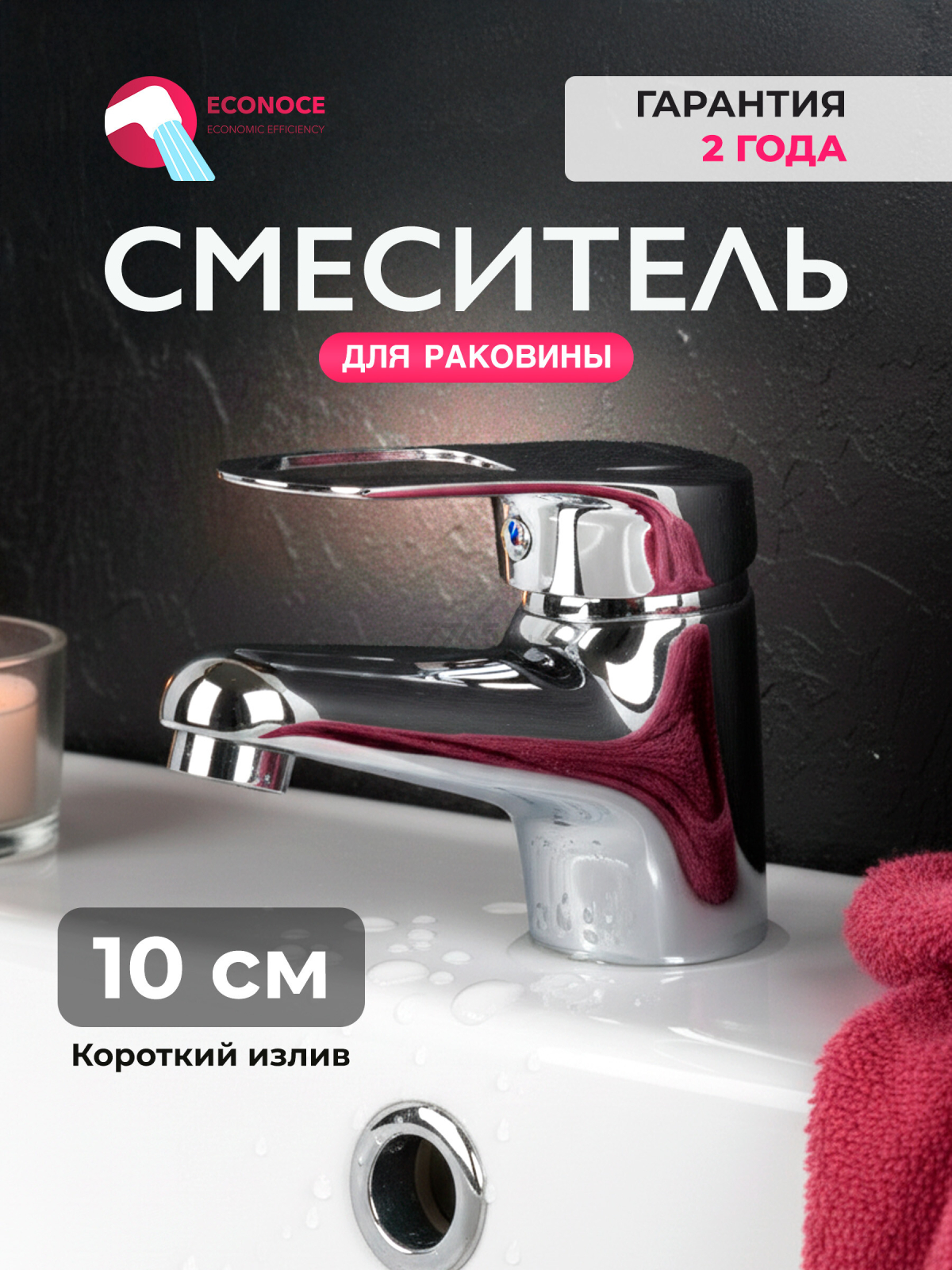 Смеситель для умывальника ECONOCE серия 240 (EC0247)