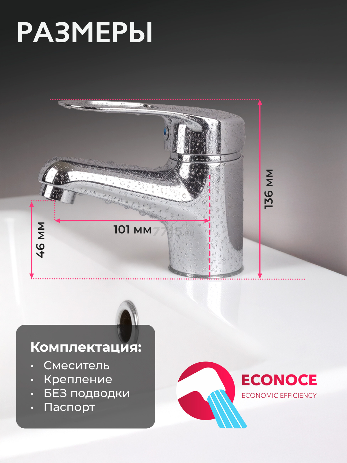 Смеситель для умывальника ECONOCE серия 240 (EC0247) - Фото 7