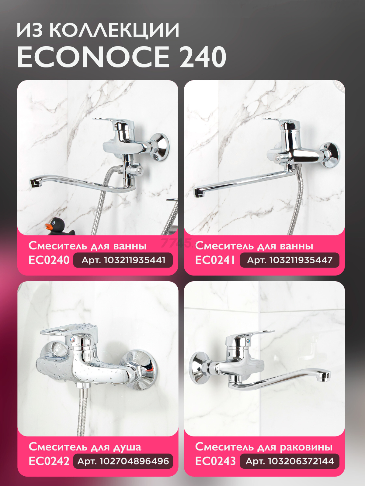 Смеситель для умывальника ECONOCE серия 240 (EC0247) - Фото 10