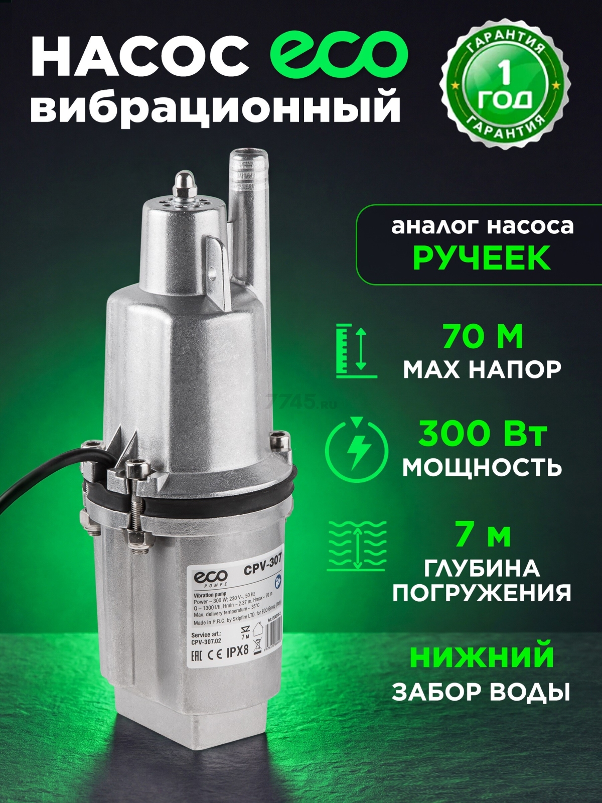 Насос вибрационный садовый ECO CPV-307 10 м верхний забор (EC4213-2)
