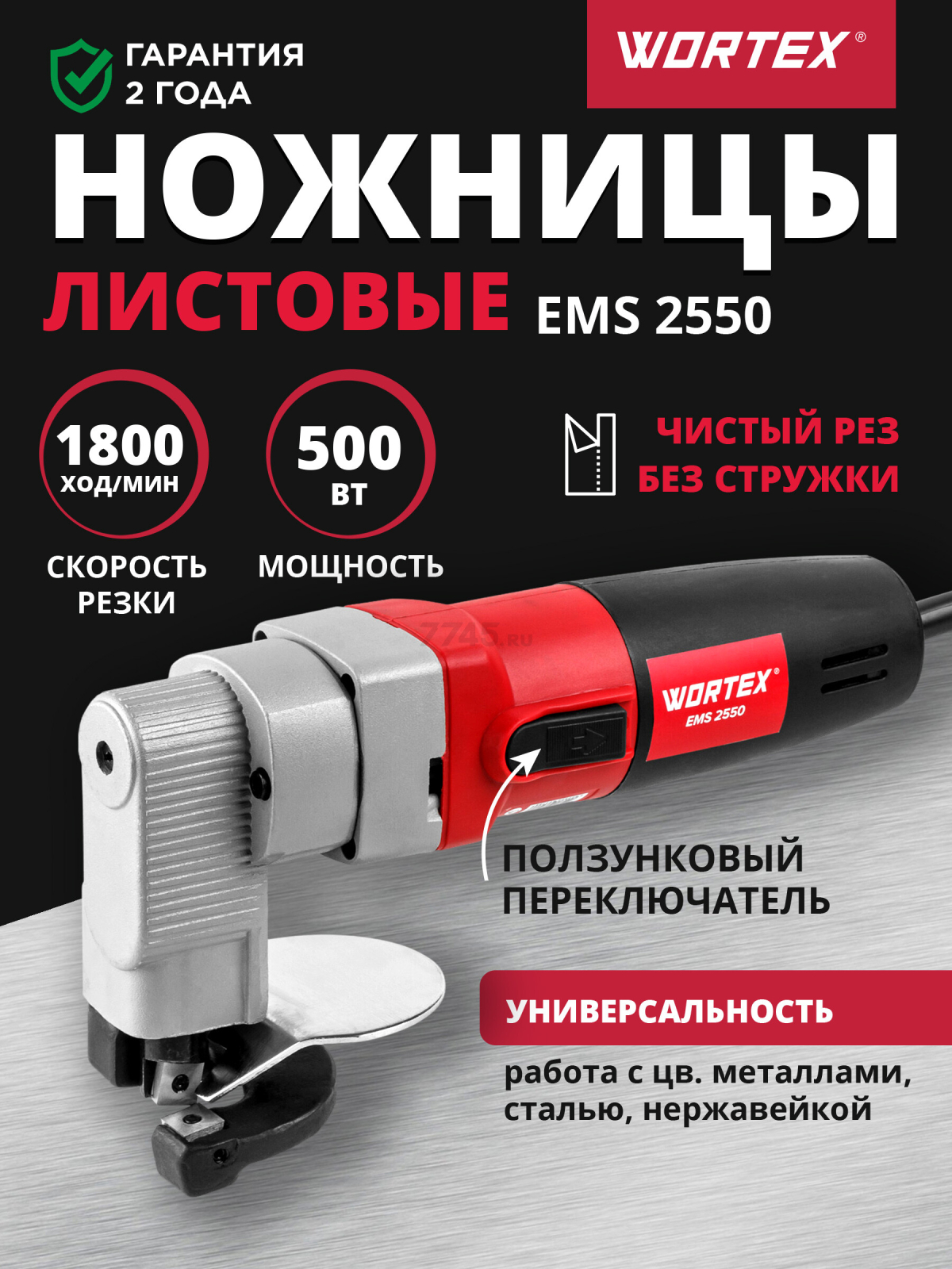 Ножницы листовые WORTEX EMS 2550 (1334478)